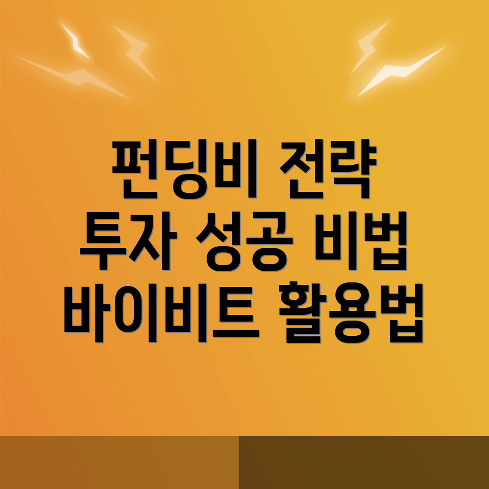 펀딩비