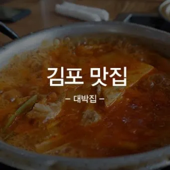 김포 맛집 베스트10 현지인 숨겨진 맛집_12