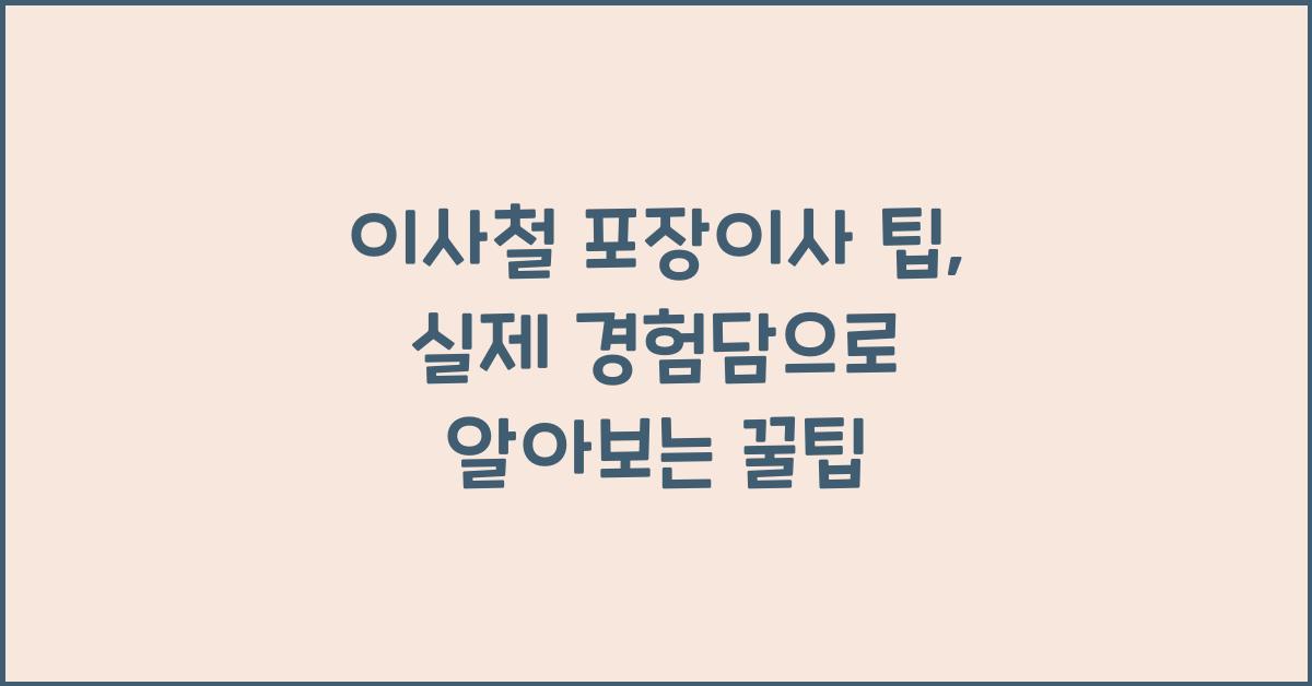 이사철 포장이사 팁