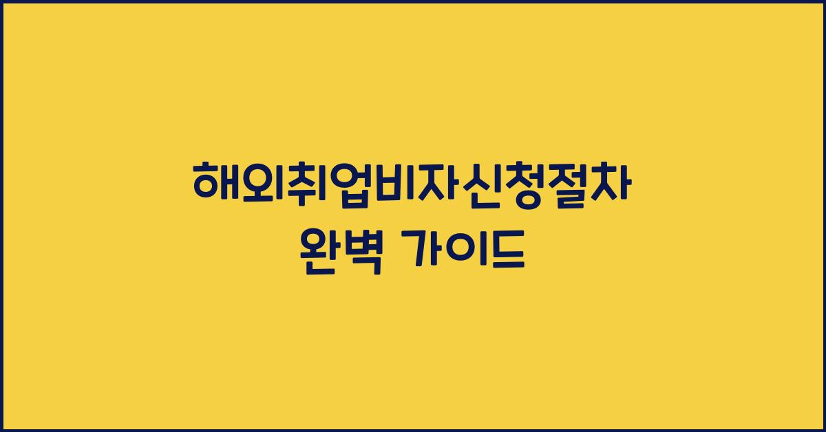 해외취업비자신청절차