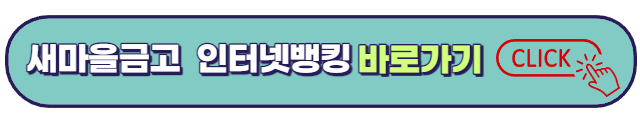 새마을금고 인터넷뱅킹 설정