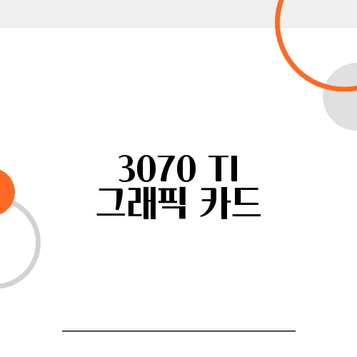 3070 TI 그래픽 카드