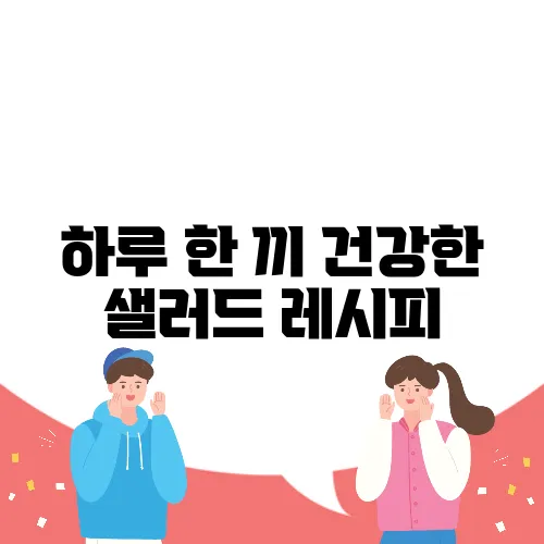 하루 한 끼 건강한 샐러드 레시피