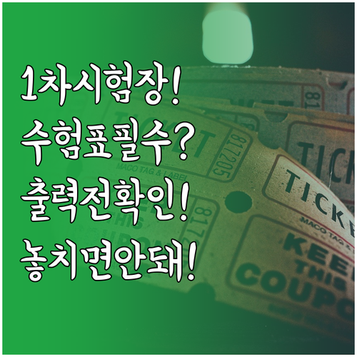 기술지도사 1차 시험장, 수험표 출력..