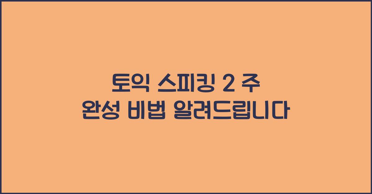 토익 스피킹 2 주 완성