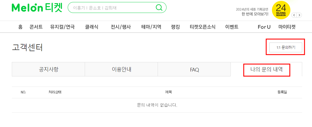 멜론티켓 고객센터
