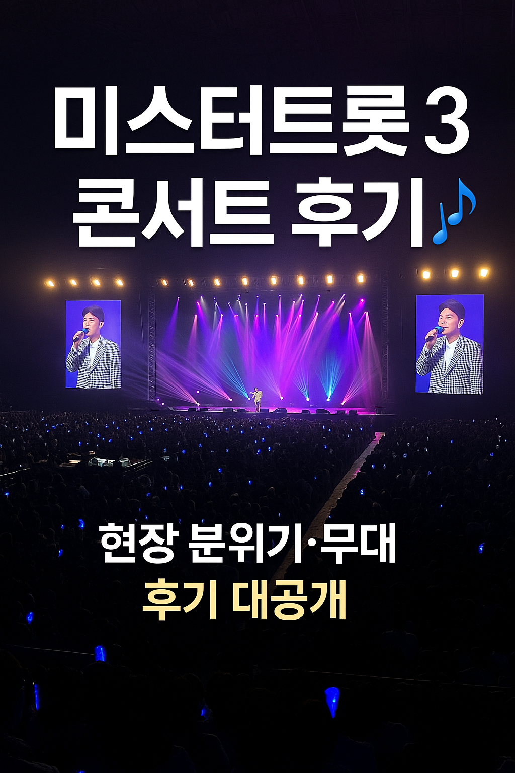 미스터트롯 3 콘서트 다녀왔어요!