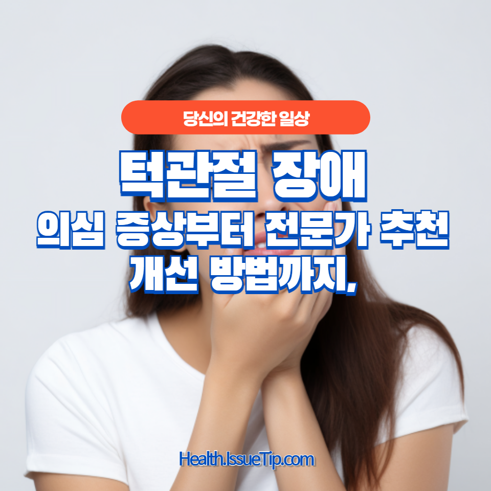 음식을 씹을 때 턱에서 '딱' 소리가 난다면?