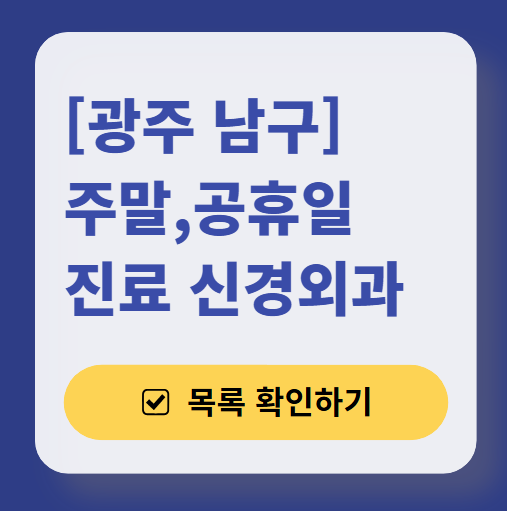 광주 남구 토요일, 일요일 진료 신경외과 목록 ❘ 주말 공휴일 신경과 (어지럼증, 두통, 손발저림, 디스크)