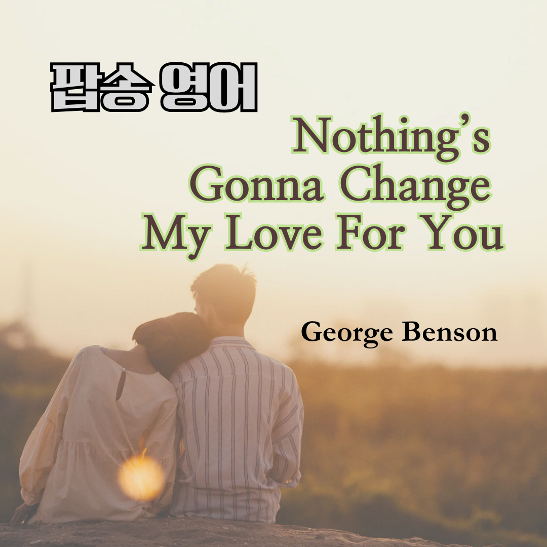 팝송 영어 Nothing's Gonna Change My Love For You 영어 발음 원리