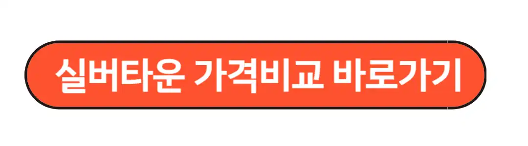 실버타운 가격비교 바로가기