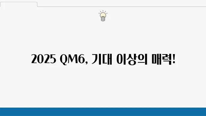 2025 르노 QM6 제원 및 가격정보