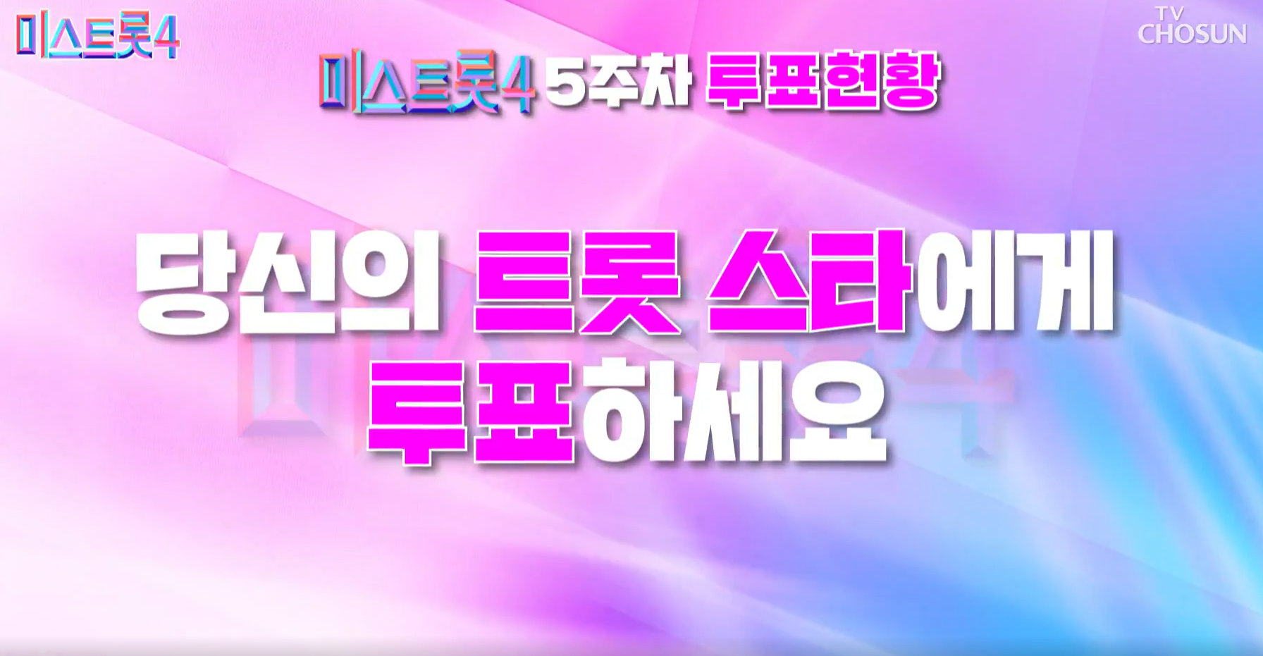 미스트롯 4