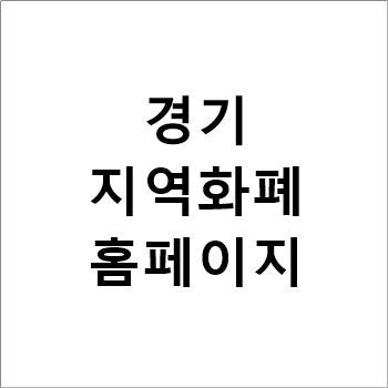 경기지역화폐-홈페이지