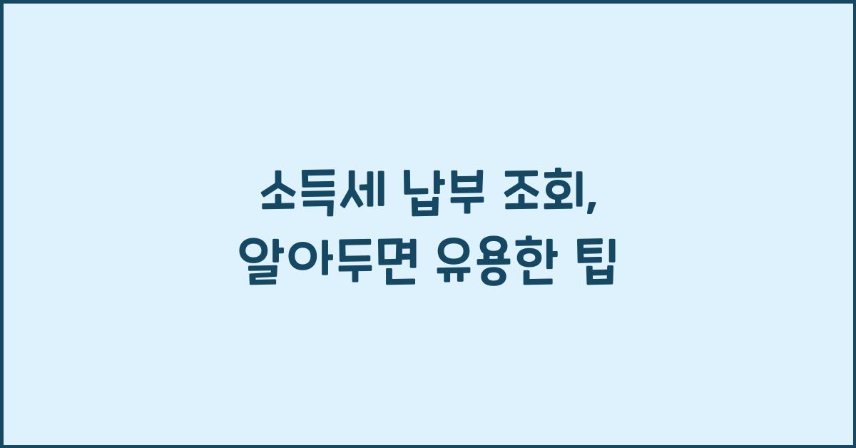 소득세 납부 조회