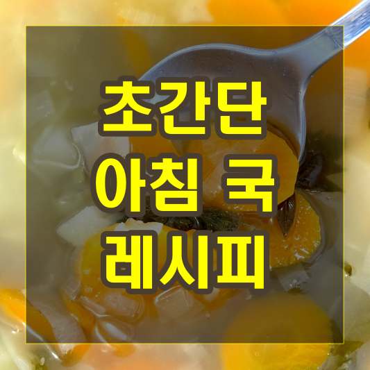 초간단 아침 국 레시피