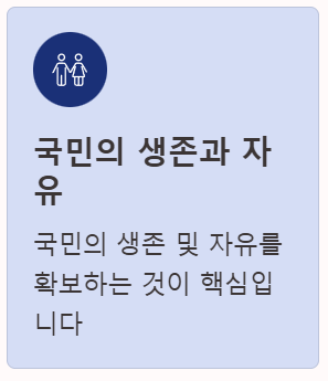 국민의생존과자유