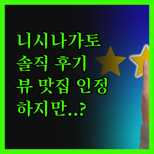 니시나가토 리조트 솔직 후기! 뷰 맛