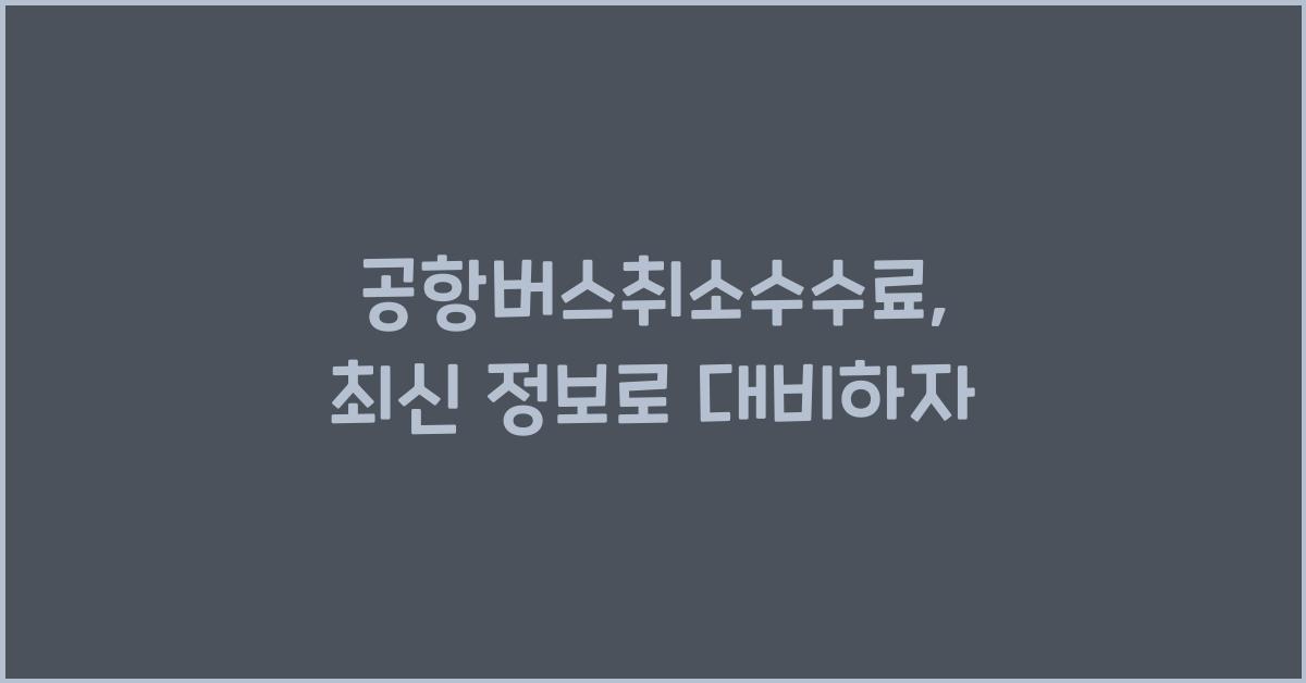 공항버스취소수수료