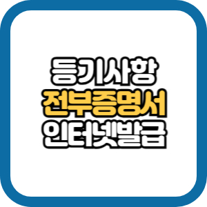 등기사항전부증명서 인터넷 발급 방법