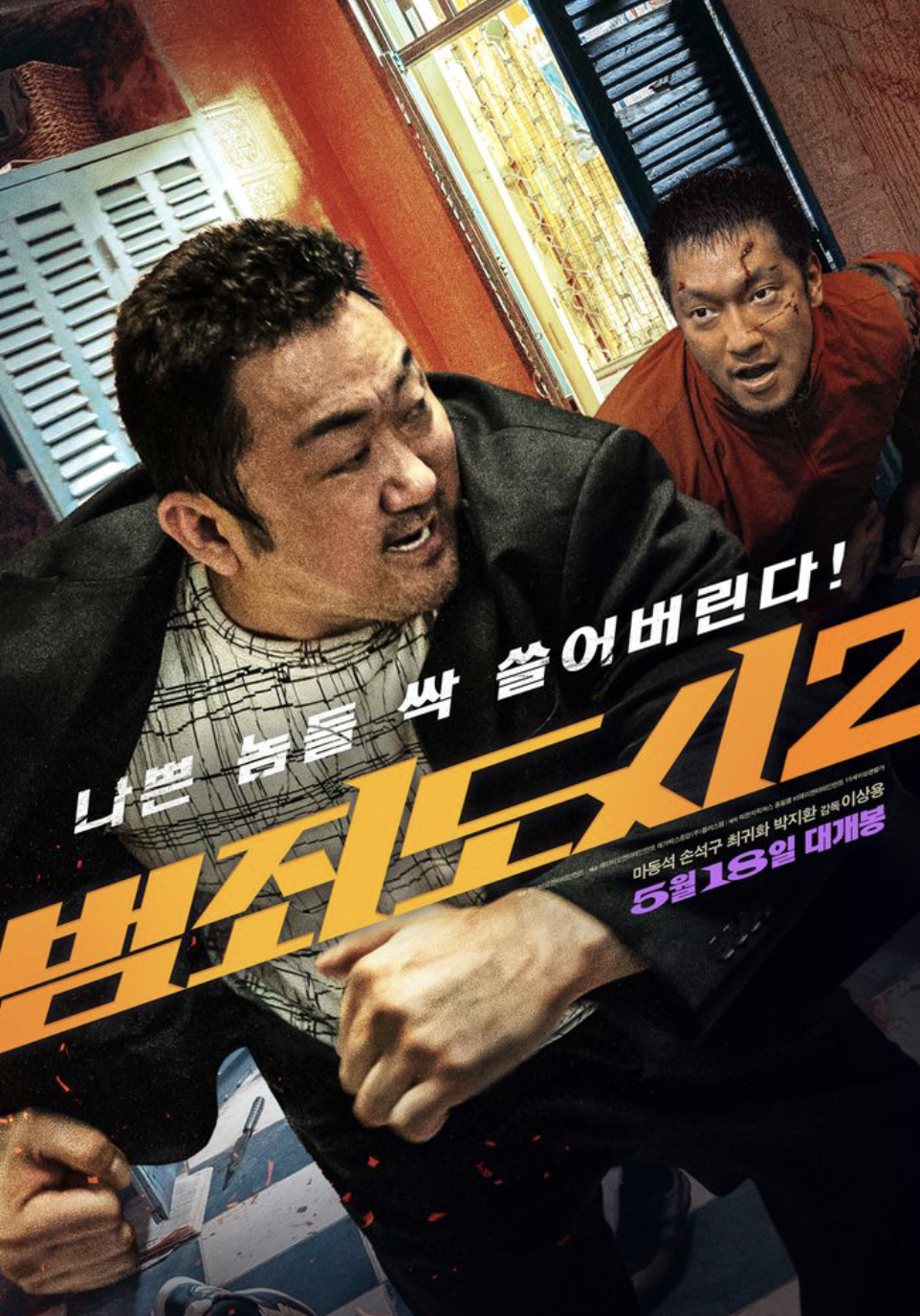 범죄도시2 포스터