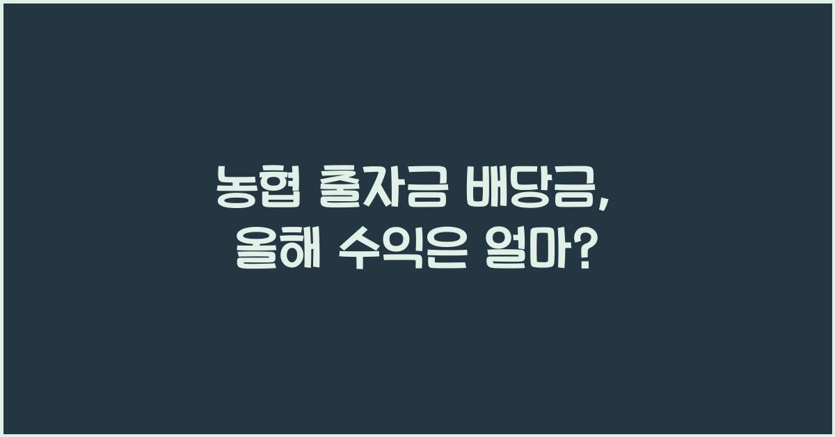 농협 출자금 배당금