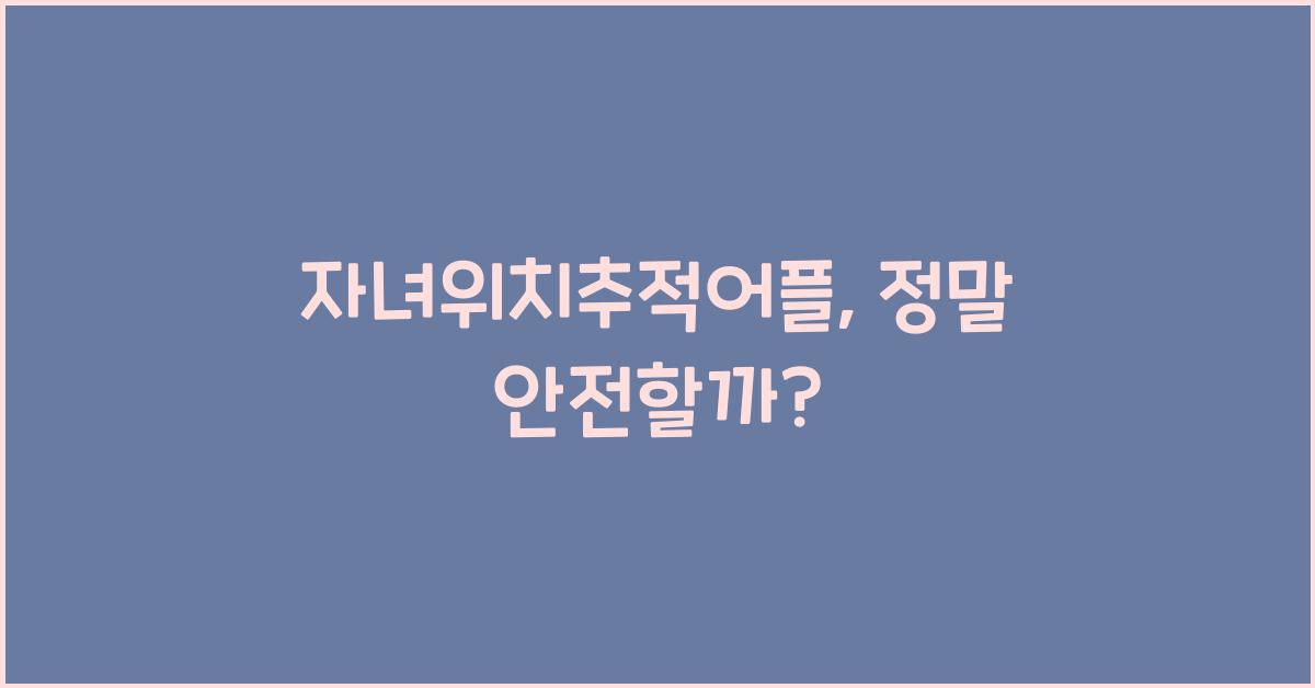 자녀위치추적어플