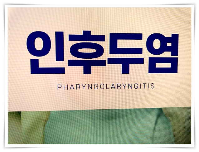 목에 가래낀 느낌 인후두염