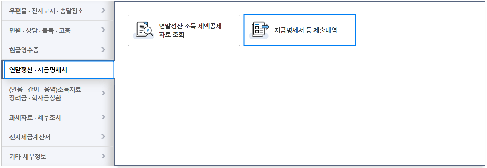 근로소득원천징수영수증 인터넷발급