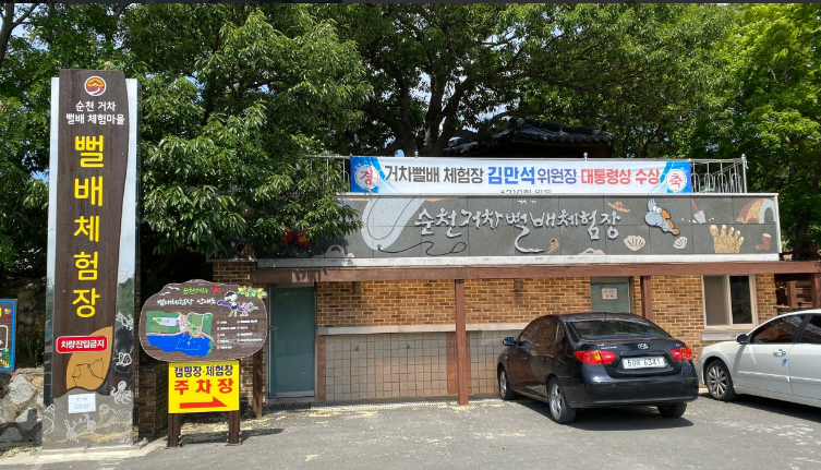 순천 뻘배체험장 정보 안내