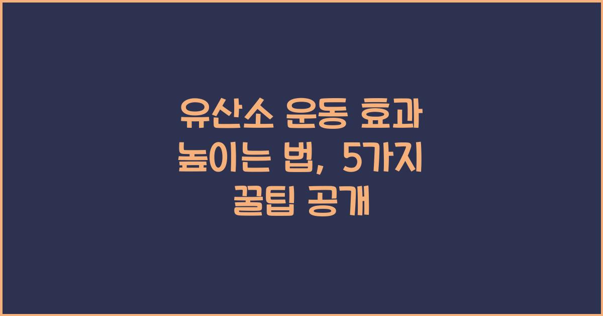유산소 운동 효과 높이는 법