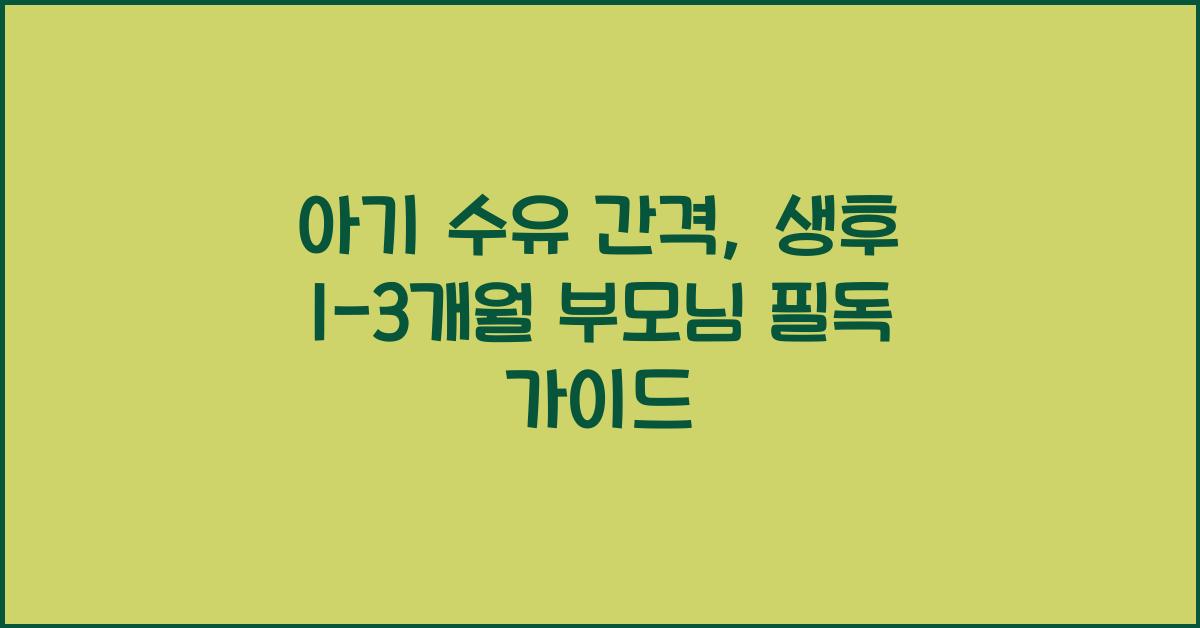 아기 수유 간격