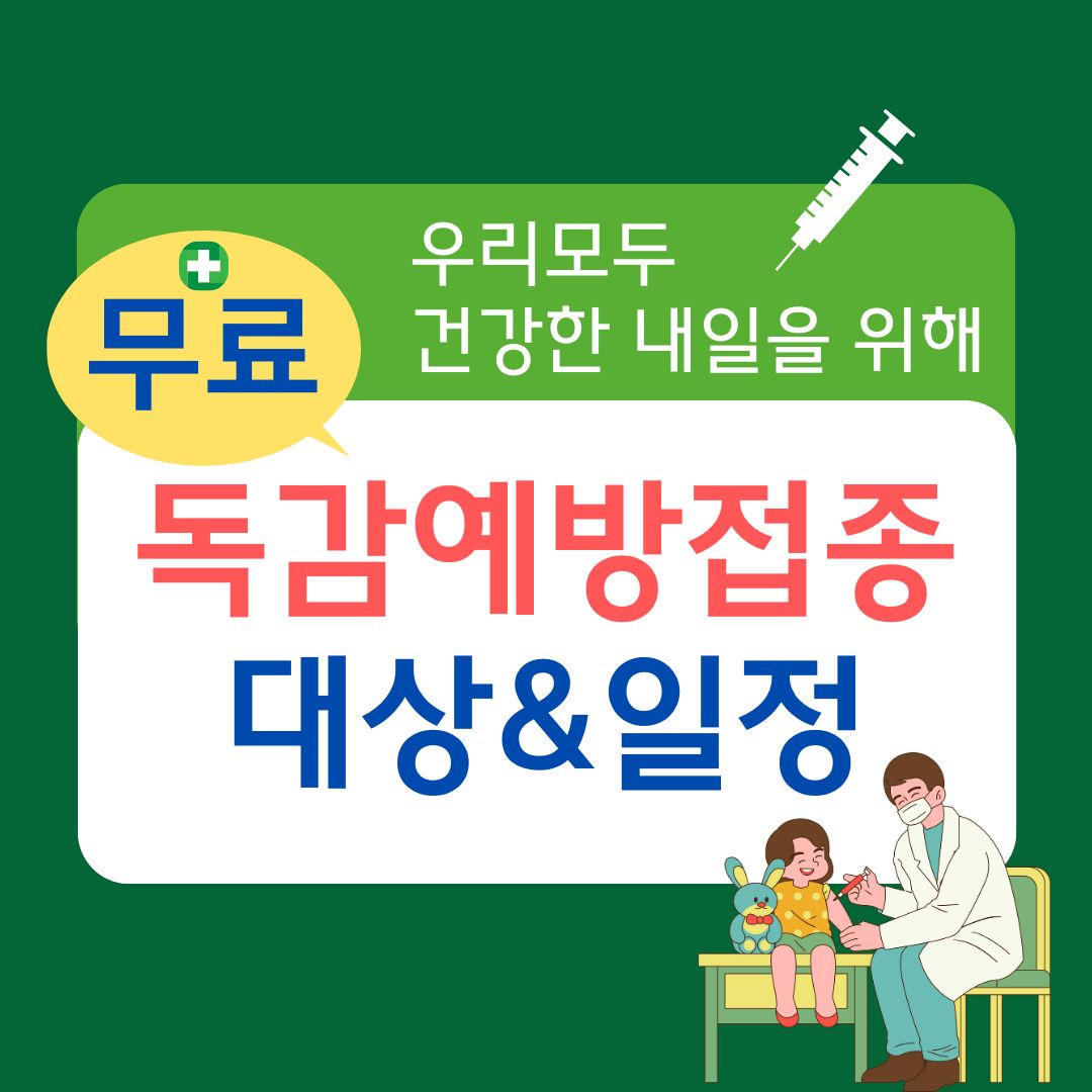 2025 독감예방접종 무료대상 날짜