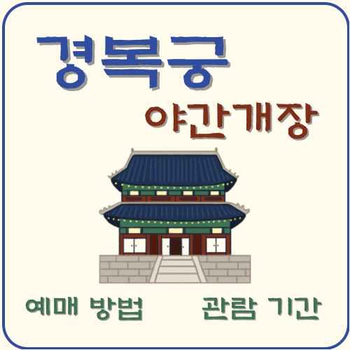 경복궁-야간개장-예매방법