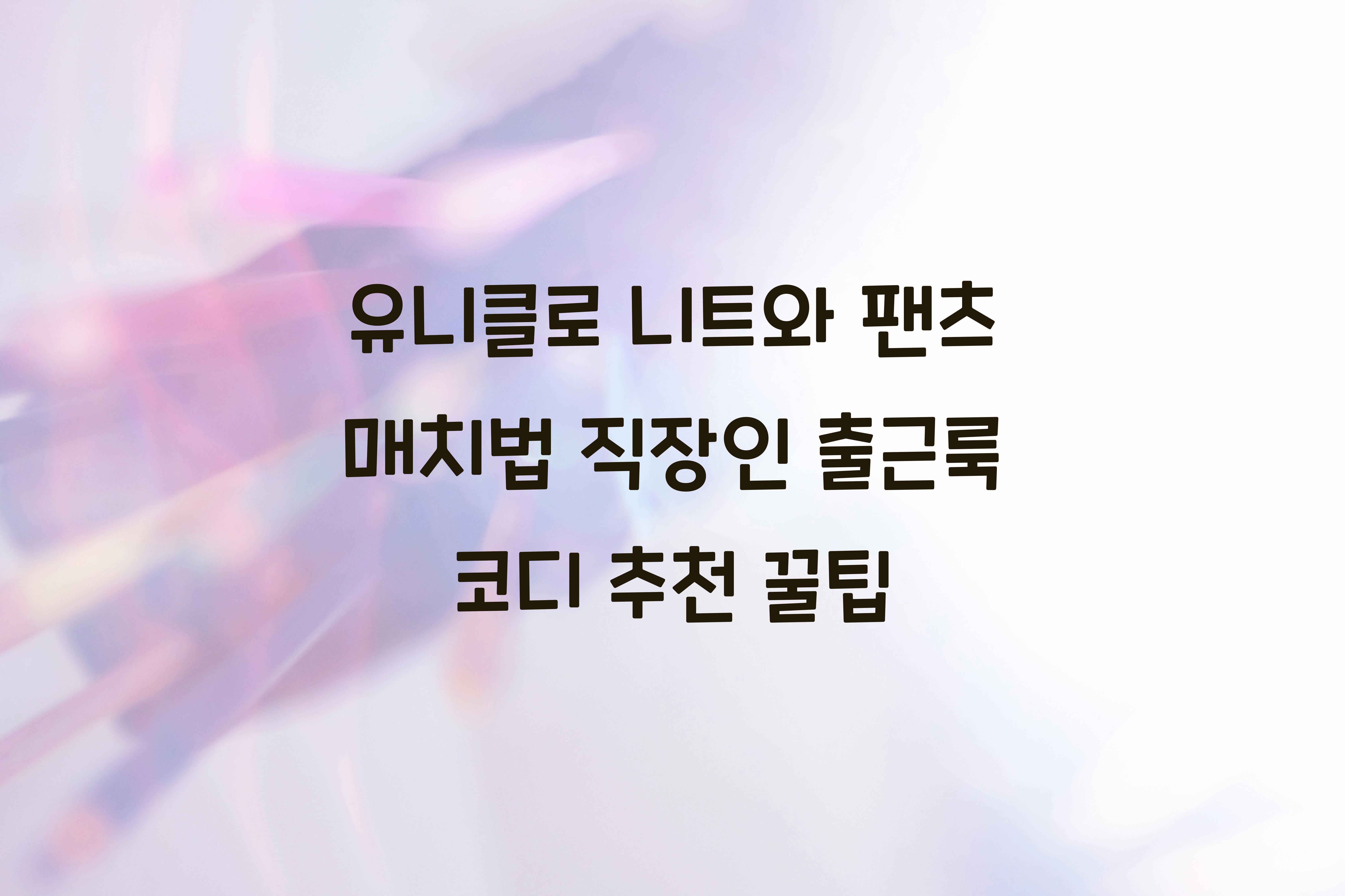 유니클로 니트와 팬츠 매치법