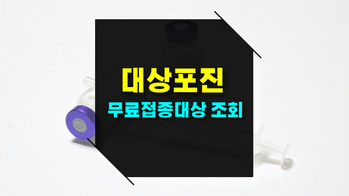 대상포진 무료 접종 대상 지역별 조회하기 ( 링크 포함 )