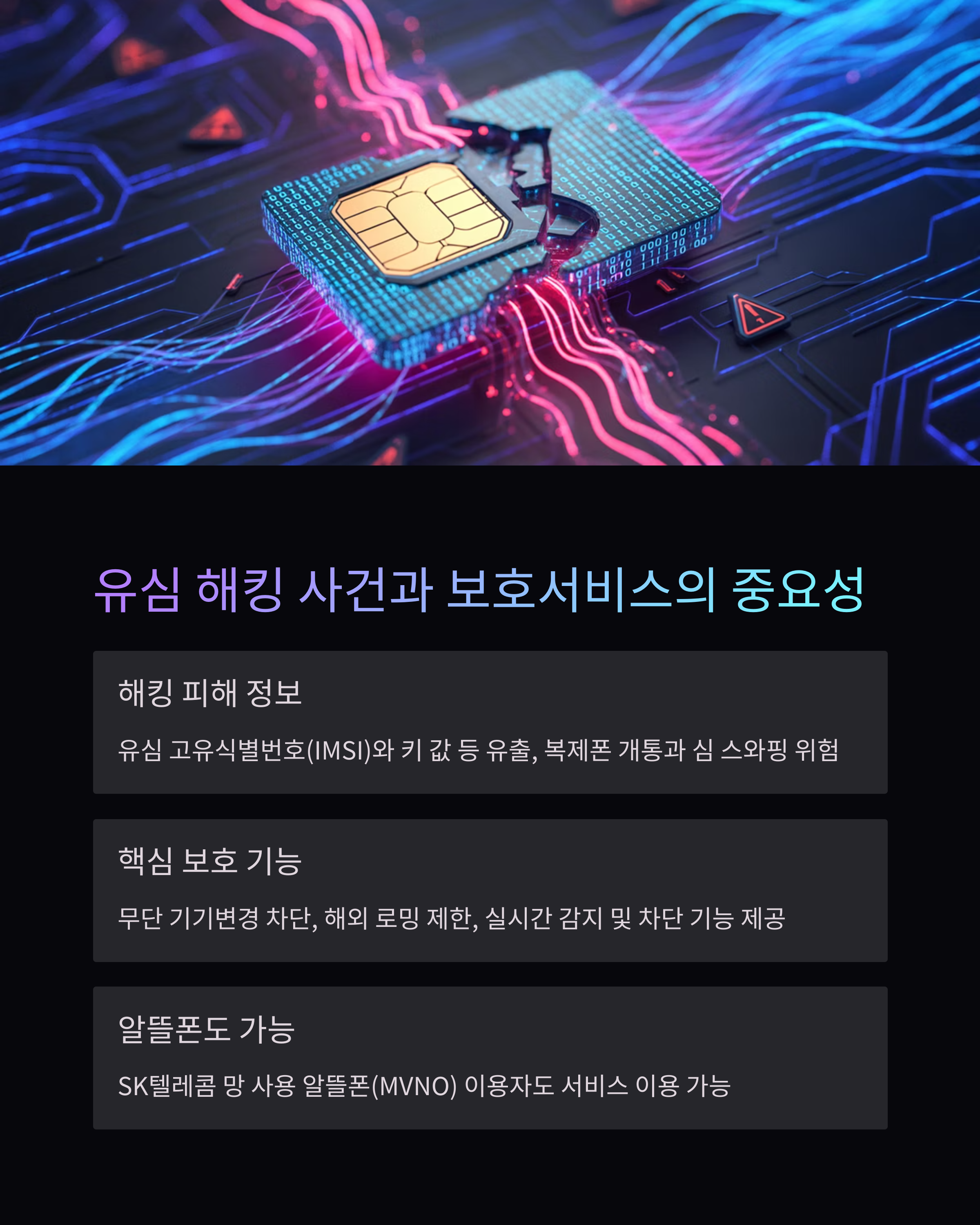 SK 유심보호서비스