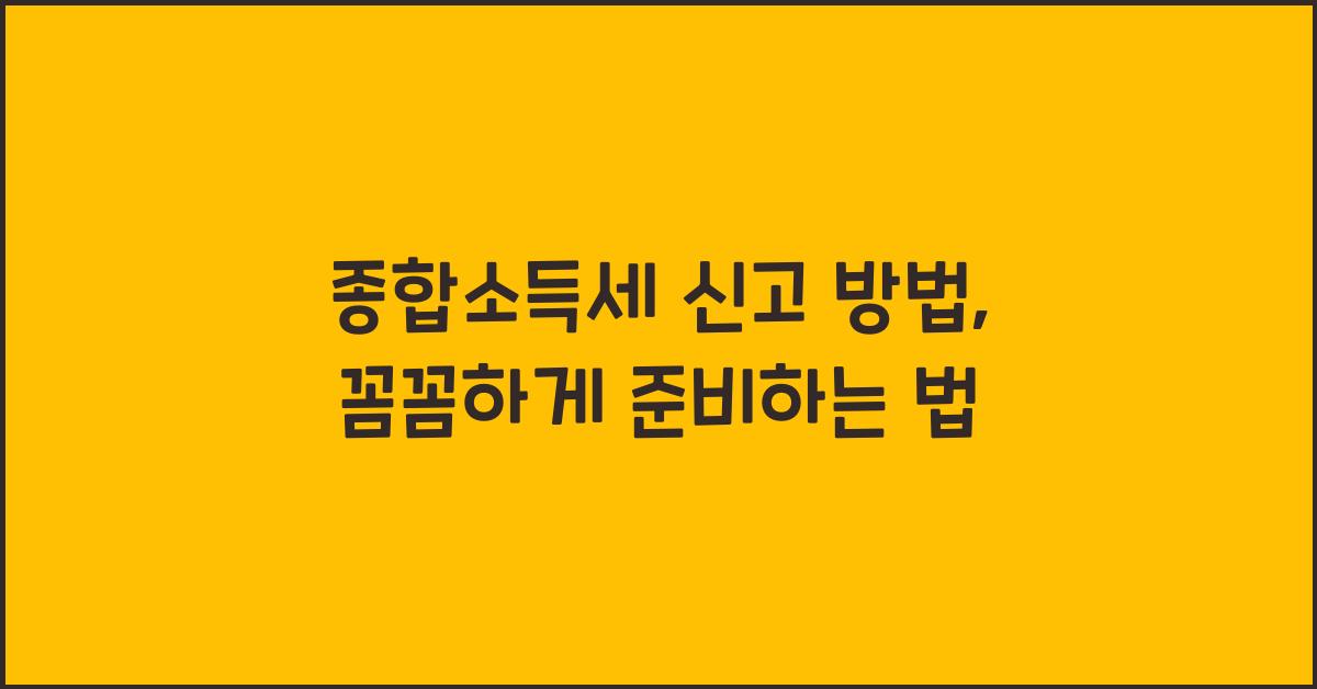 종합소득세 신고 방법