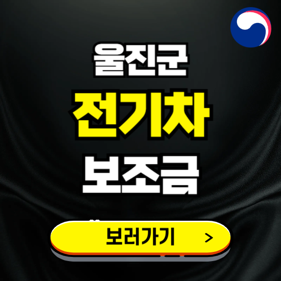 울진군 전기차 보조금 지원 신청하기 ❘ 2025 지급대상 및 차종 보기