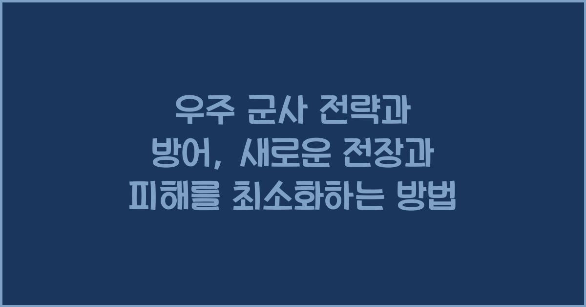 우주 군사 전략과 방어
