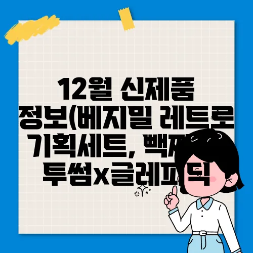 12월 신제품 정보(베지밀 레트로 기획세트, 빽짜장, 투썸x글레피딕