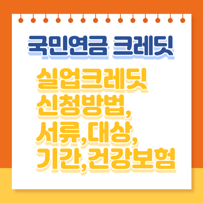 국민연금 실업 크레딧
