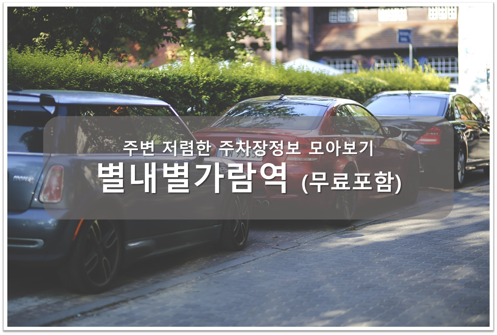 별내별가람역 주차장 안내