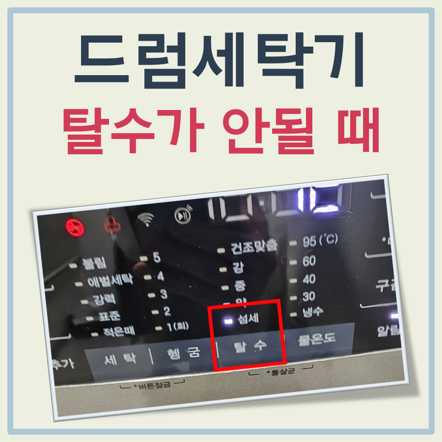 드럼세탁기 탈수가 안될때