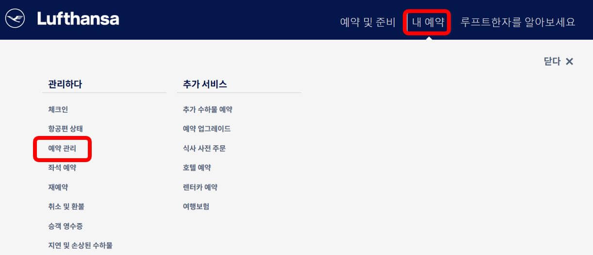 루프트 한자 기내식 종류 변경 방법 (무료)