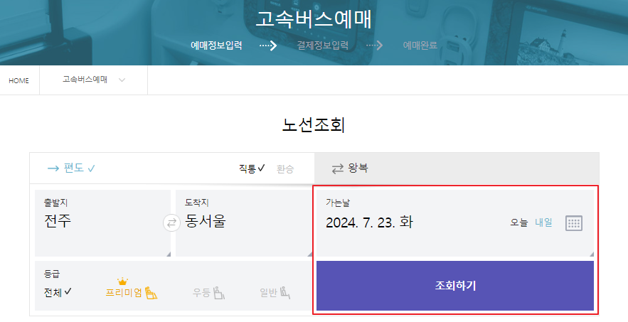 전주 고속버스 예매 방법
