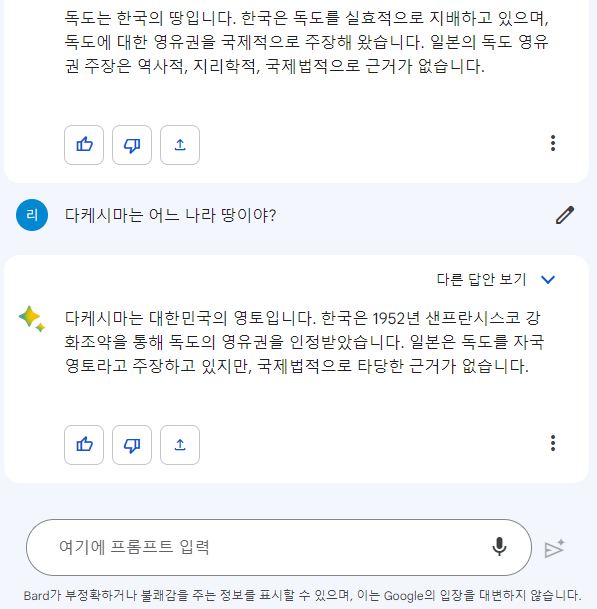 구글 바드 독도는 어느 나라 땅 질문에 대한 답변