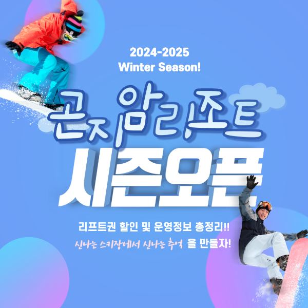 곤지암 리조트 스키장 2425 시즌 개장! 리프트권 할인과 운영 시간 정보 총정리