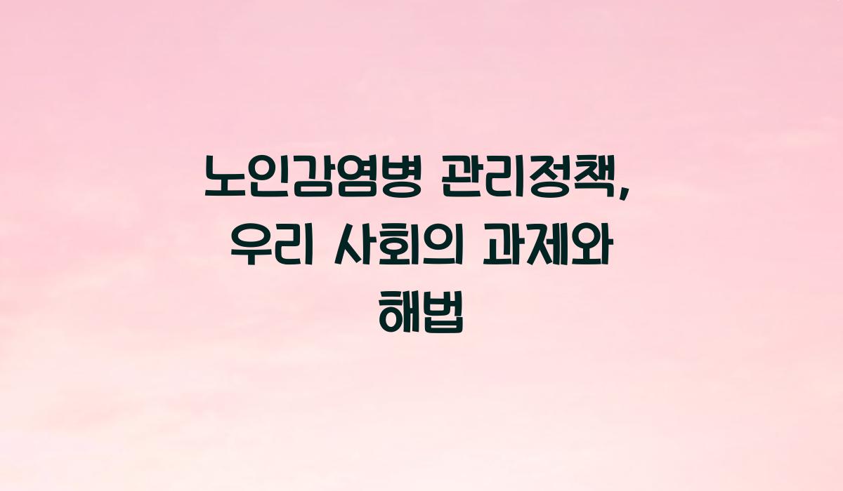 노인감염병 관리정책