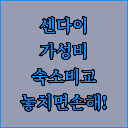 실속파를 위한 센다이 시외 숙소 다가..